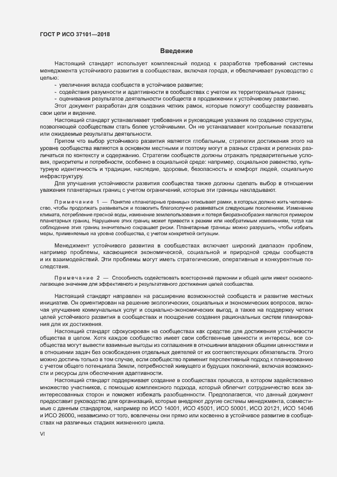 Страница 6 ГОСТ Р ИСО 37101-2018
