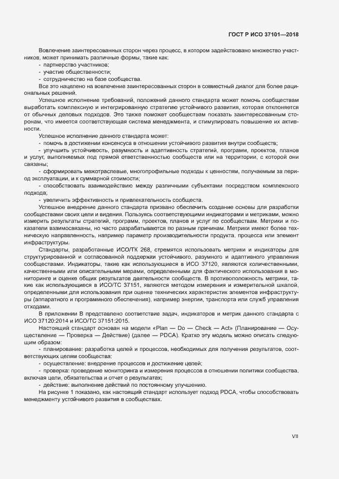 Страница 7 ГОСТ Р ИСО 37101-2018