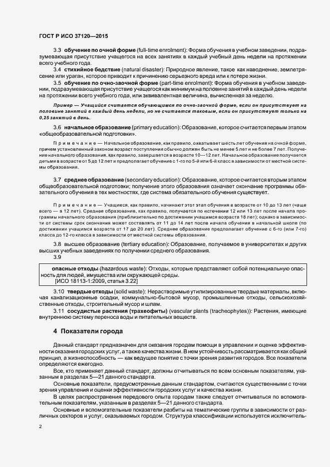 Страница 10 ГОСТ Р ИСО 37120-2015