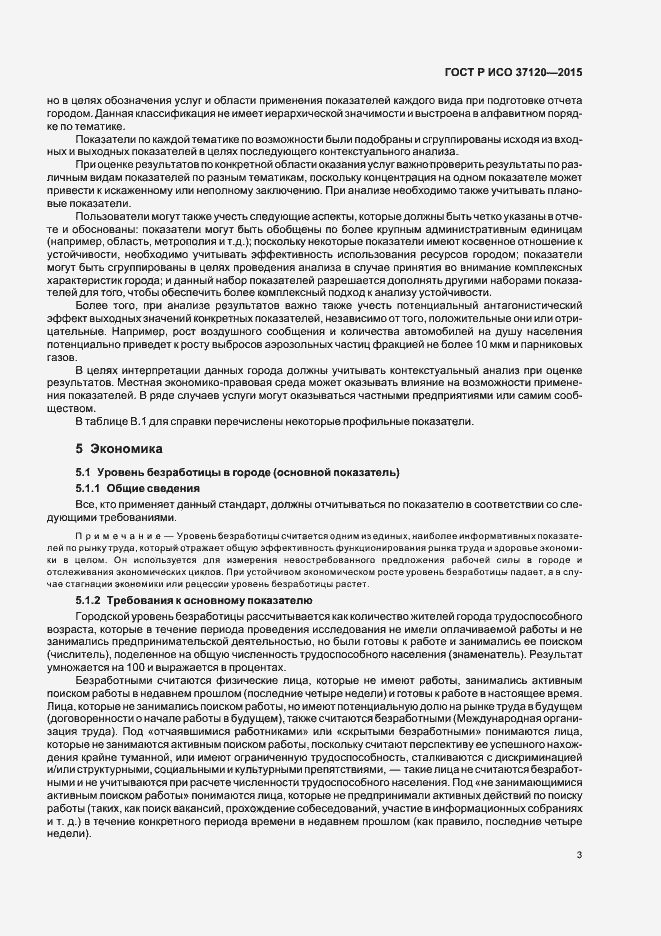 Страница 11 ГОСТ Р ИСО 37120-2015