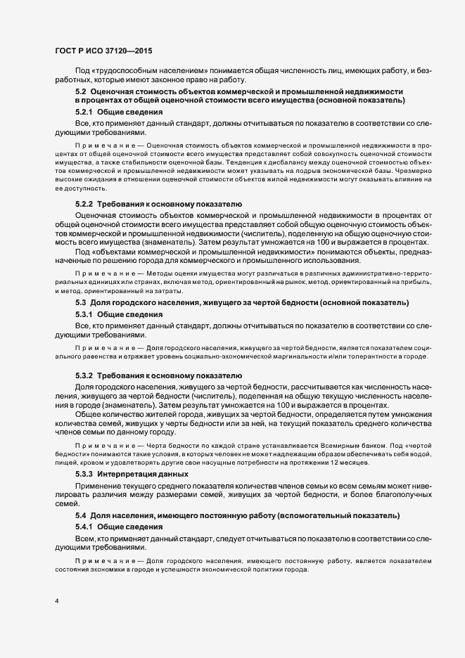 Страница 12 ГОСТ Р ИСО 37120-2015