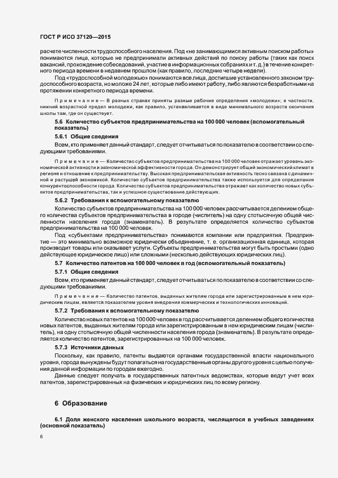 Страница 14 ГОСТ Р ИСО 37120-2015