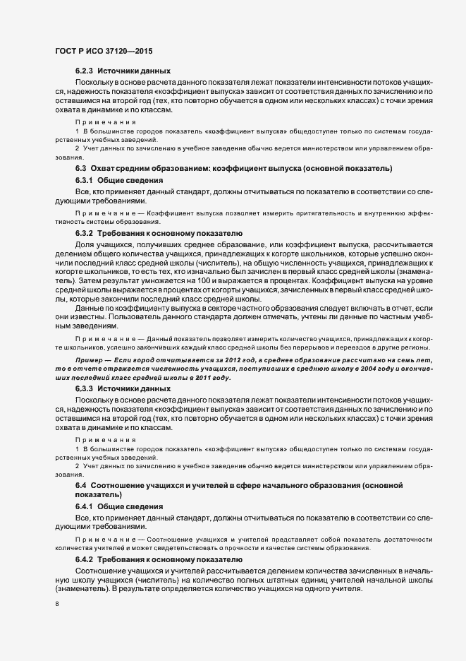 Страница 16 ГОСТ Р ИСО 37120-2015