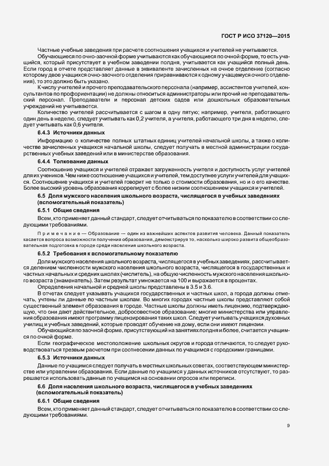 Страница 17 ГОСТ Р ИСО 37120-2015