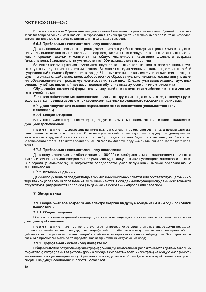 Страница 18 ГОСТ Р ИСО 37120-2015