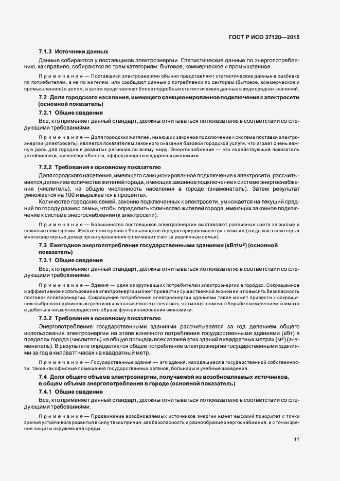 Страница 19 ГОСТ Р ИСО 37120-2015