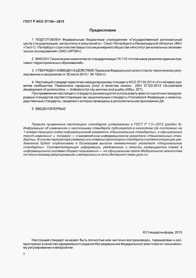 Страница 2 ГОСТ Р ИСО 37120-2015