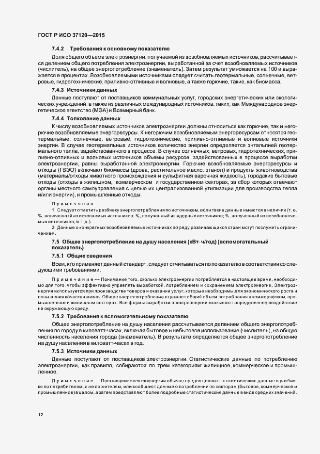 Страница 20 ГОСТ Р ИСО 37120-2015