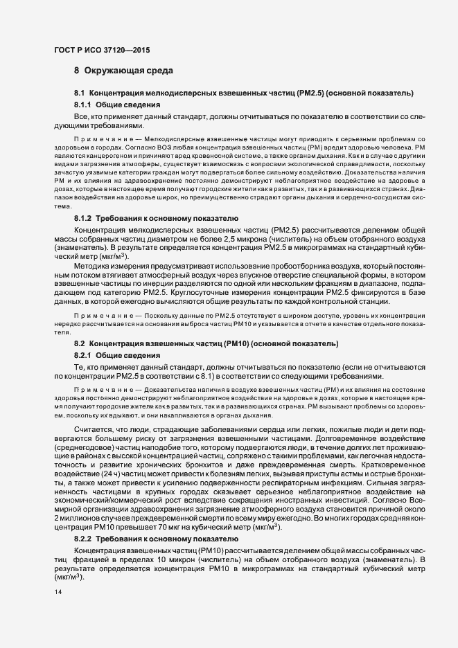 Страница 22 ГОСТ Р ИСО 37120-2015