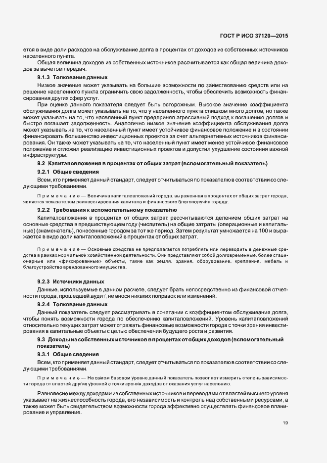 Страница 27 ГОСТ Р ИСО 37120-2015