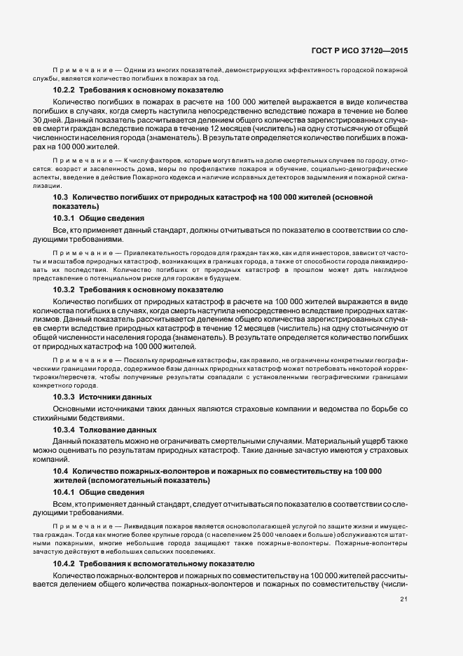 Страница 29 ГОСТ Р ИСО 37120-2015