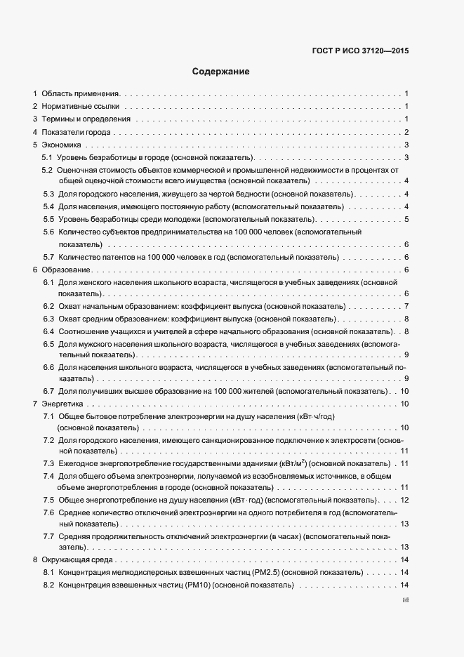 Страница 3 ГОСТ Р ИСО 37120-2015