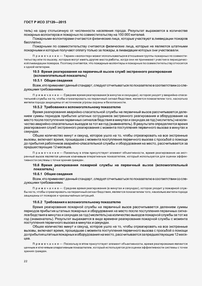 Страница 30 ГОСТ Р ИСО 37120-2015