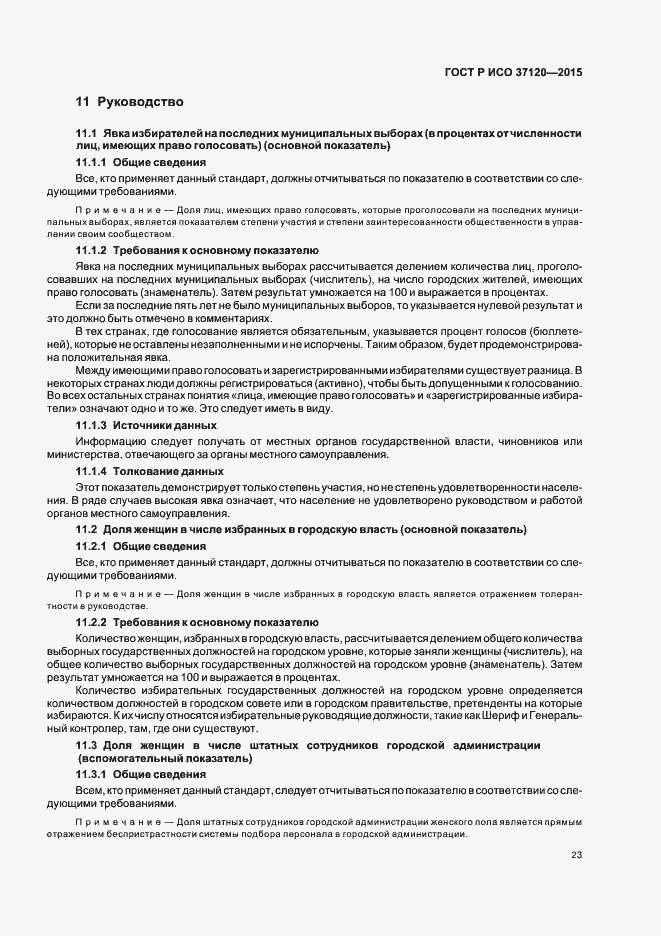 Страница 31 ГОСТ Р ИСО 37120-2015