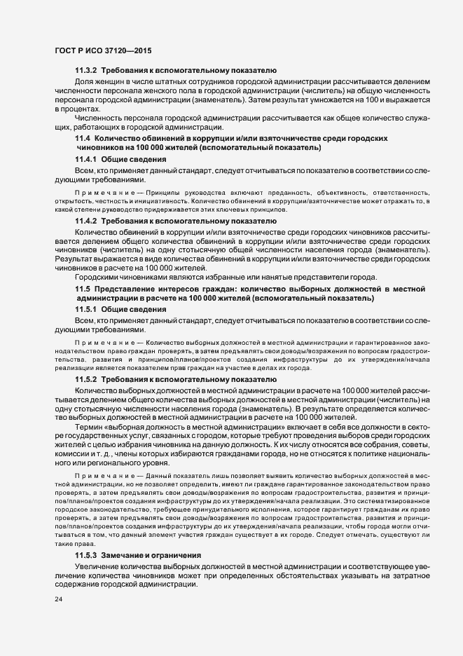 Страница 32 ГОСТ Р ИСО 37120-2015