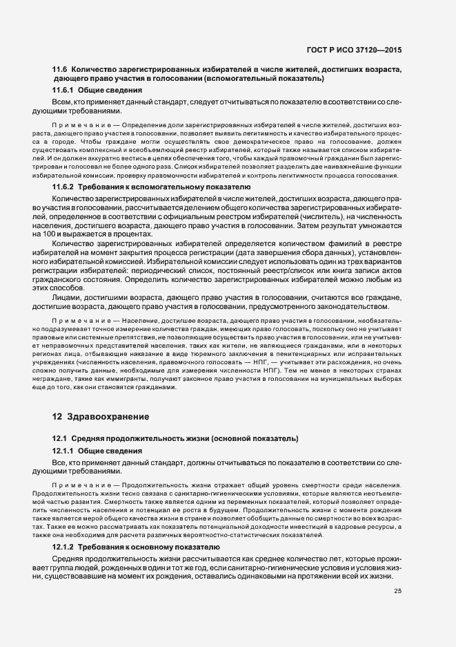 Страница 33 ГОСТ Р ИСО 37120-2015