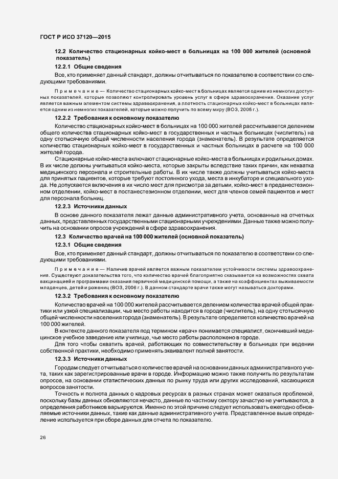 Страница 34 ГОСТ Р ИСО 37120-2015