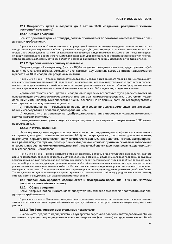 Страница 35 ГОСТ Р ИСО 37120-2015
