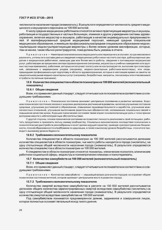 Страница 36 ГОСТ Р ИСО 37120-2015