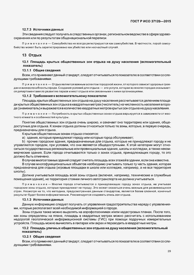 Страница 37 ГОСТ Р ИСО 37120-2015