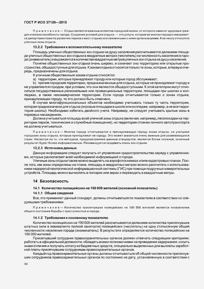 Страница 38 ГОСТ Р ИСО 37120-2015