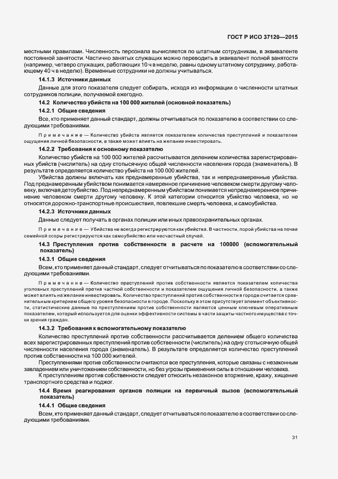 Страница 39 ГОСТ Р ИСО 37120-2015