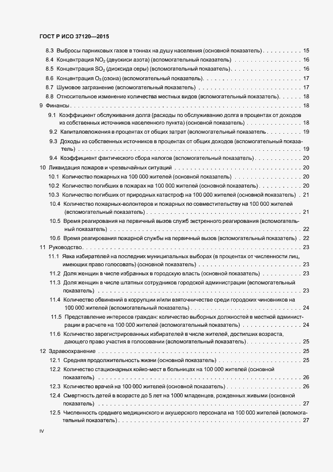 Страница 4 ГОСТ Р ИСО 37120-2015