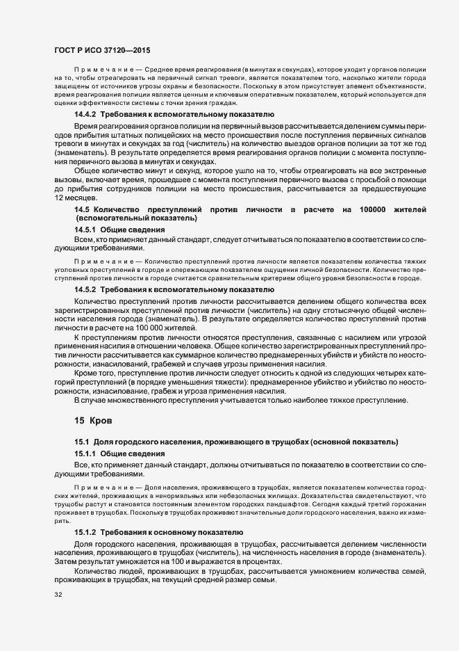 Страница 40 ГОСТ Р ИСО 37120-2015