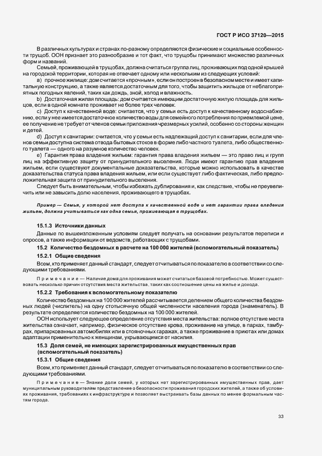 Страница 41 ГОСТ Р ИСО 37120-2015