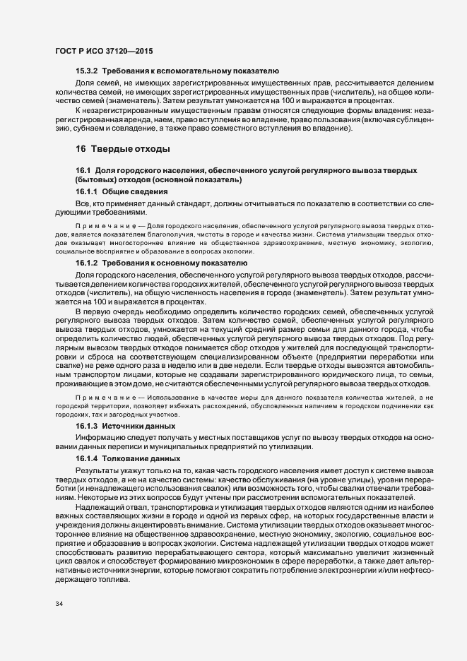 Страница 42 ГОСТ Р ИСО 37120-2015