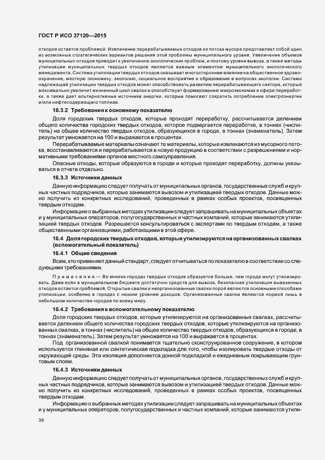 Страница 44 ГОСТ Р ИСО 37120-2015