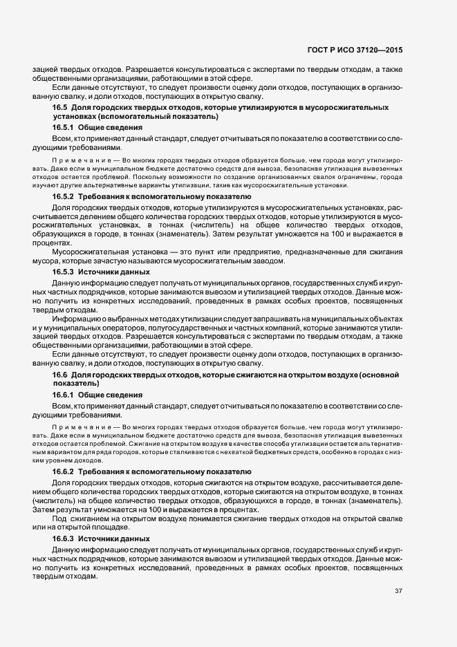 Страница 45 ГОСТ Р ИСО 37120-2015