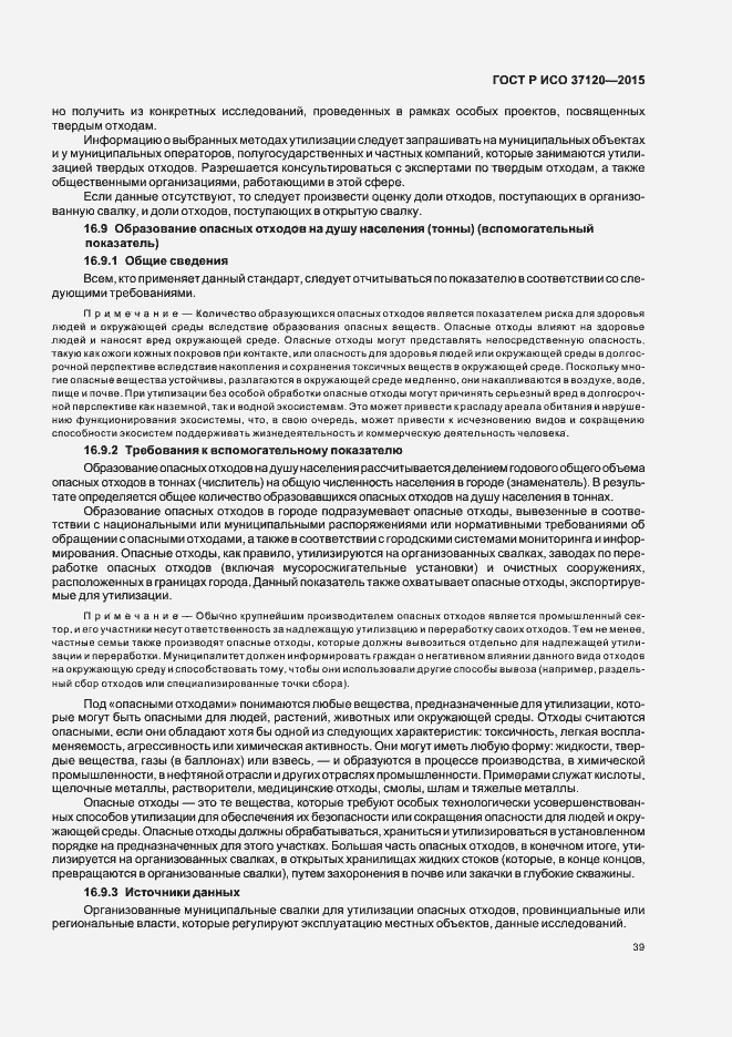 Страница 47 ГОСТ Р ИСО 37120-2015