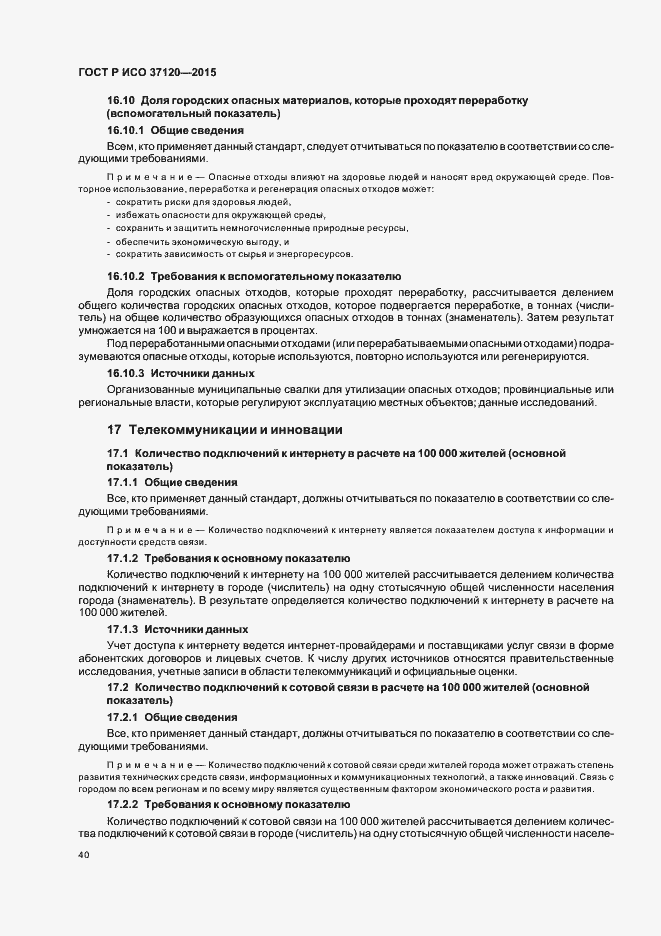 Страница 48 ГОСТ Р ИСО 37120-2015