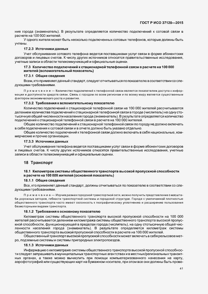 Страница 49 ГОСТ Р ИСО 37120-2015