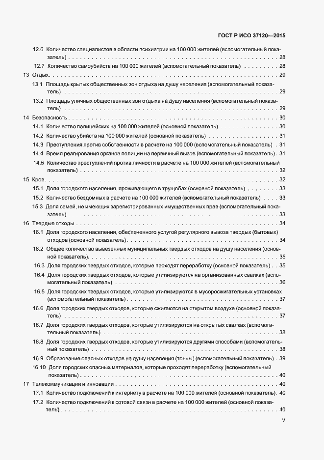 Страница 5 ГОСТ Р ИСО 37120-2015