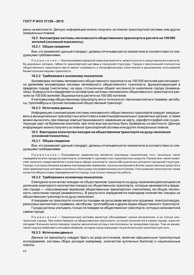 Страница 50 ГОСТ Р ИСО 37120-2015