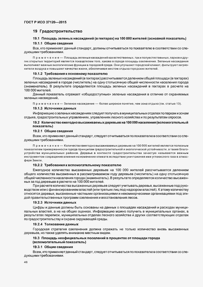 Страница 54 ГОСТ Р ИСО 37120-2015