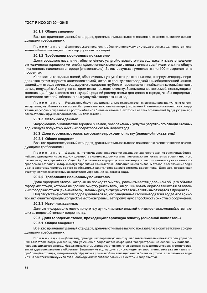 Страница 56 ГОСТ Р ИСО 37120-2015