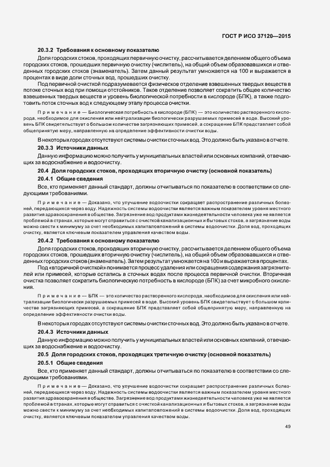 Страница 57 ГОСТ Р ИСО 37120-2015