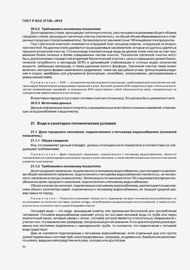 Страница 58 ГОСТ Р ИСО 37120-2015