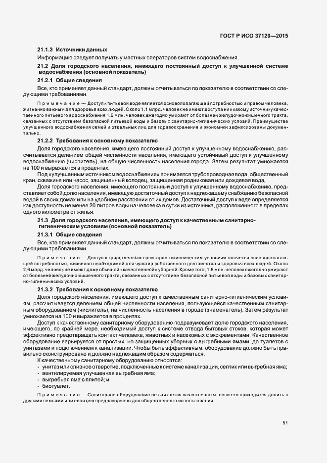 Страница 59 ГОСТ Р ИСО 37120-2015