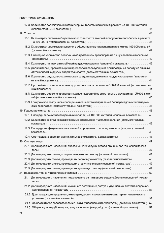 Страница 6 ГОСТ Р ИСО 37120-2015