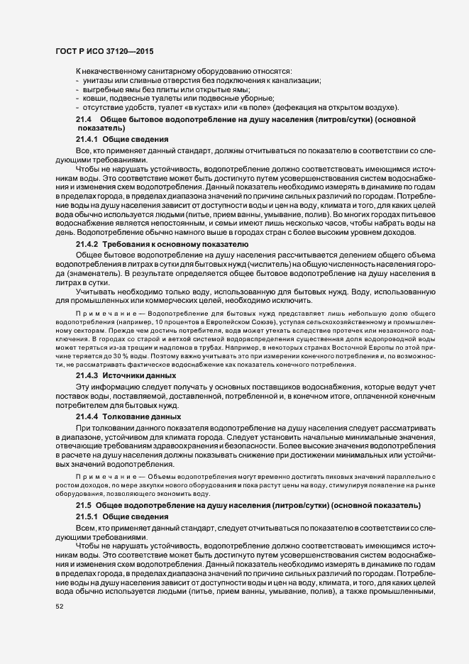 Страница 60 ГОСТ Р ИСО 37120-2015