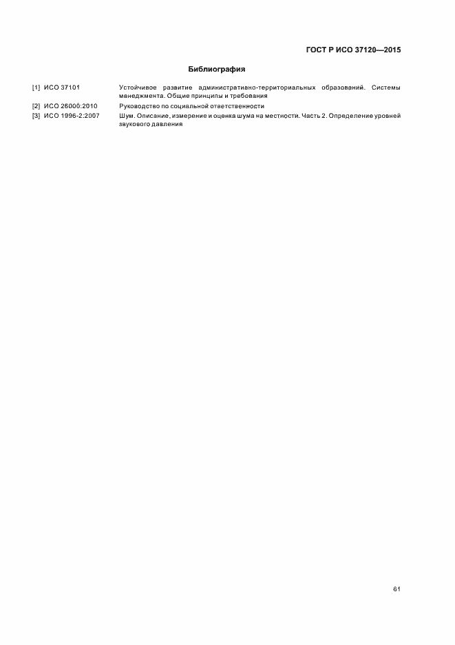 Страница 69 ГОСТ Р ИСО 37120-2015