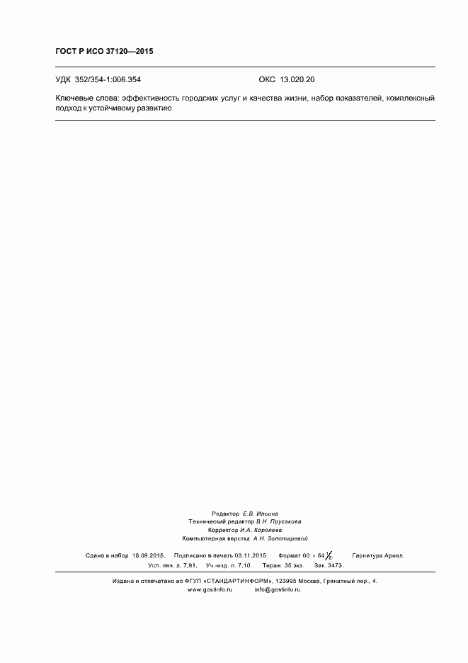 Страница 70 ГОСТ Р ИСО 37120-2015