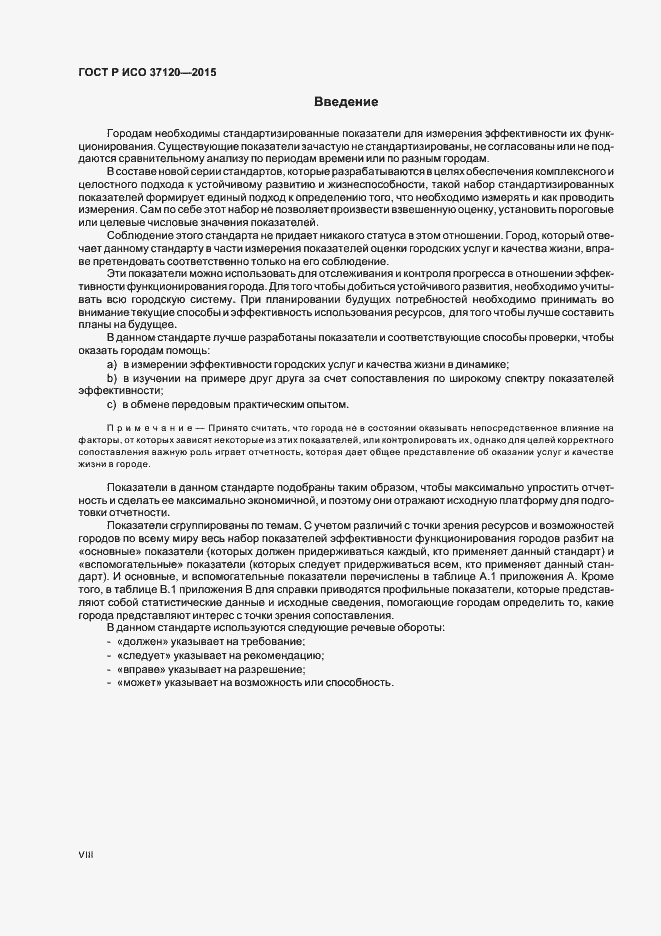 Страница 8 ГОСТ Р ИСО 37120-2015