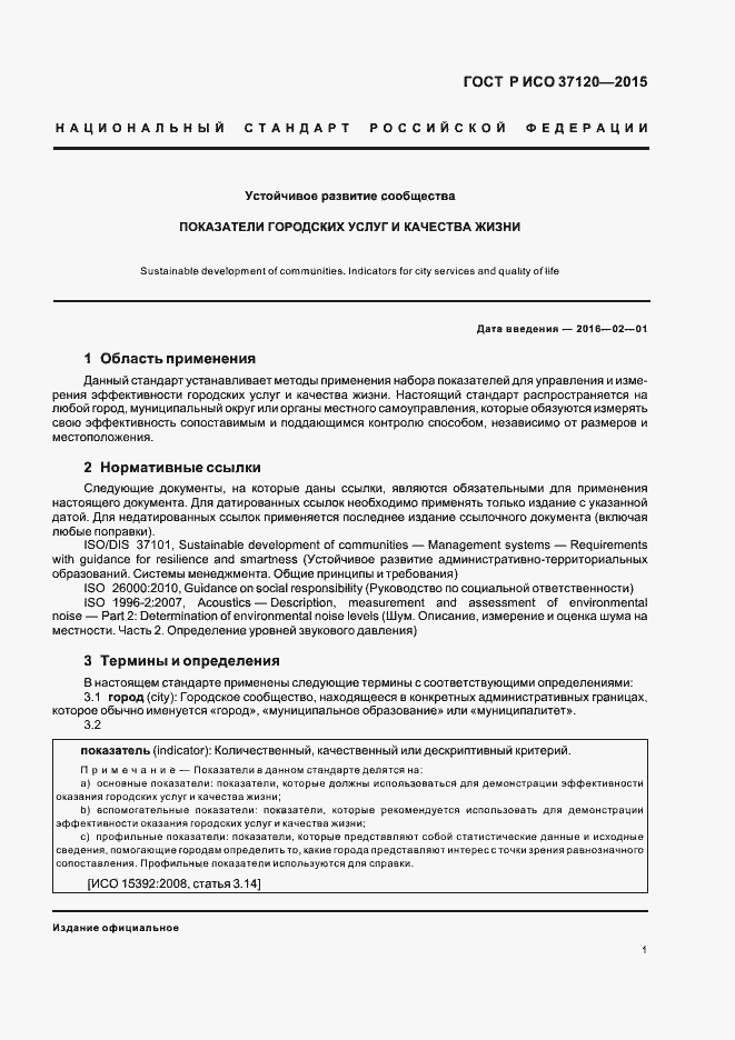 Страница 9 ГОСТ Р ИСО 37120-2015