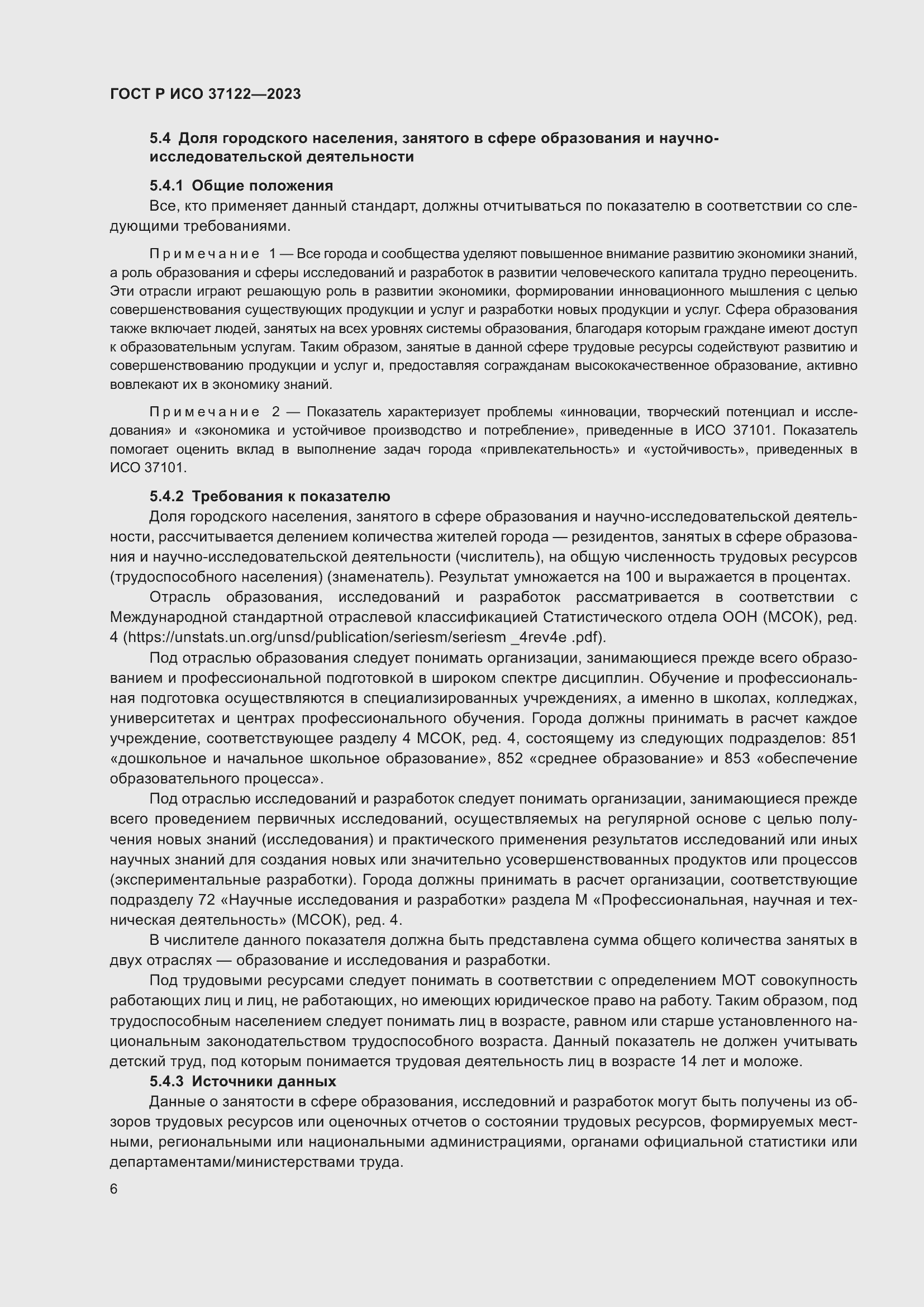 Страница 10 ГОСТ Р ИСО 37122-2023