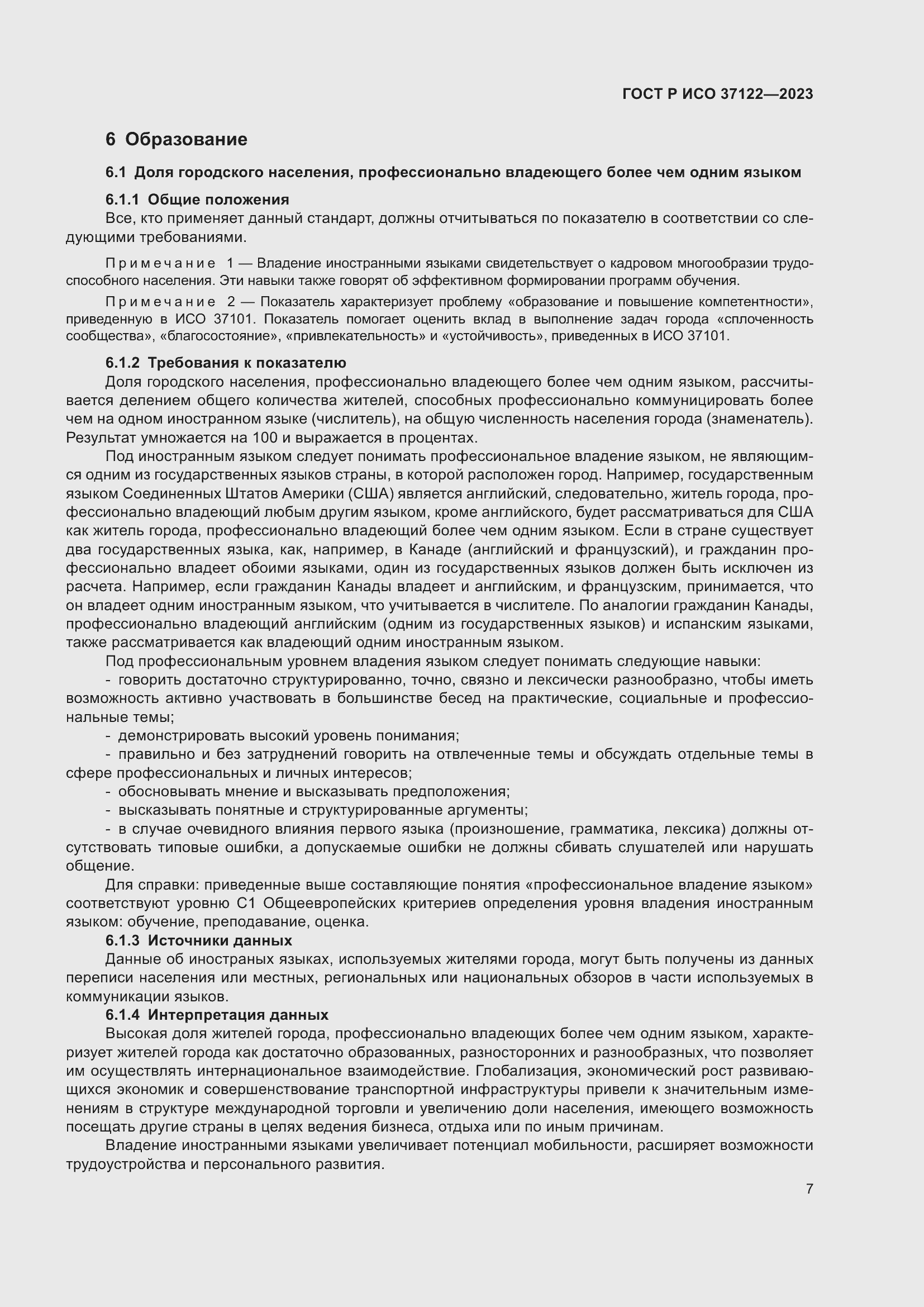 Страница 11 ГОСТ Р ИСО 37122-2023